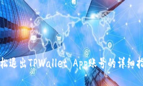 轻松退出TPWallet App账号的详细指南