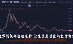 数字钱包的智能选择：让