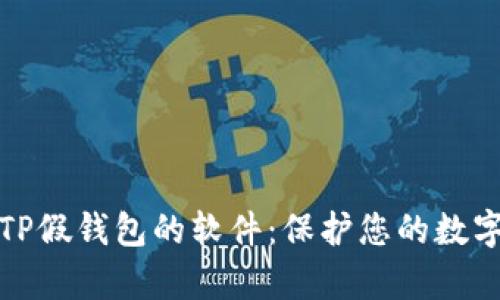 

防止下载TP假钱包的软件：保护您的数字资产安全

如何有效防止下载假钱包软件？