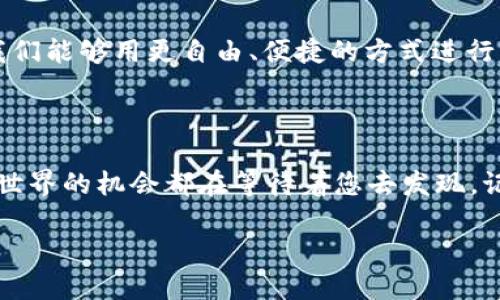 轻松添加TPWallet DApp的步骤指南

随着区块链技术和去中心化应用程序（DApps）的蓬勃发展，越来越多的用户开始关注如何在他们的钱包中添加各种DApp。TPWallet作为一个现代化的多链钱包，具备了很多方便的功能和支持，本文将为您详细介绍如何在TPWallet中添加DApp。首先，让我们进行一些基础的了解，确保您对这个过程充满信心。

什么是TPWallet？

TPWallet 是一个安全、用户友好的多链数字钱包，专为不同的区块链网络设计。它不仅支持存储和管理多种加密货币，还允许用户运行去中心化应用（DApps）。TPWallet 的界面简洁易用，无论是经验丰富的区块链用户还是刚刚入门的新手，都能轻松上手。

为什么要添加DApp？

DApps 是建立在区块链上的应用程序，能够提供去中心化的服务和功能。添加DApp后，用户可以直接在TPWallet中进行交易、参与 DeFi 项目或访问其他服务。这样一来，用户不仅可以更高效地管理他们的资产，还可以享受到DApps带来的各种便利。

添加TPWallet DApp的具体步骤

h4步骤1：打开TPWallet/h4

首先，您需要打开TPWallet，确保您已经下载并安装了最新版本的应用程序。如果您还没有下载，请访问官方网站获取。启动应用程序后，您将看到一个简洁的主界面。

h4步骤2：创建或导入钱包/h4

如果您是新用户，可以选择“创建钱包”，并按照提示步骤设置您的钱包。如果您已经有一个钱包，则可以通过“导入钱包”选项输入您的助记词或私钥来恢复您的账户。

h4步骤3：访问DApp浏览器/h4

成功进入钱包后，您会看到钱包主菜单的一些选项。找到“DApp浏览器”并点击进入。这里会列出各种DApp，您可以直接选择想要使用的应用进行访问。

h4步骤4：手动添加DApp/h4

如果您想要添加的DApp没有出现在列表中，不用担心！您可以手动添加。点击右上角的“ ”图标或“添加DApp”按钮。

h4步骤5：输入DApp的URL/h4

在弹出的窗口中，您需要输入要添加的DApp的URL地址。确保输入正确，避免拼写错误。输入后，点击“添加”。这个过程会将DApp加入到您的DApp列表中，方便您今后快速访问。

h4步骤6：确认并使用DApp/h4

完成以上步骤后，您就能在您的DApp列表中看到刚刚添加的应用。点击它进入，您可以开始使用DApp所提供的功能，比如进行交易、参与游戏等。这个过程非常简单，为您的区块链体验增添更多乐趣。

关于DApp的一些常见问题

h4问题1：什么是DApp，为什么我需要使用它们？/h4

DApp（去中心化应用程序）是一种运行在区块链网络上的应用程序。与传统应用程序不同，DApps不依赖于单一的服务器或中介，而是通过智能合约自动执行。使用DApp的好处包括：

ul
listrong去中心化：/strong用户不需要依赖中心化的实体，保护了隐私和安全性。/li
listrong透明性：/strong所有交易记录都在区块链上可被公开验证，增加了信任度。/li
listrong创新机会：/strong许多DApps提供独特的功能，如去中心化融资、特殊的游戏机制等，能为用户提供新颖的体验。/li
/ul
总之，使用DApp时，用户能享受更灵活的功能与自主权，同时也在共同推动区块链技术的发展。

h4问题2：如何保障使用DApp的安全？/h4

安全性是使用DApp时必须重视的问题。以下是一些提高DApp使用安全性的建议：

ul
listrong确保使用官方渠道：/strong当您添加或访问DApp时，确保从官方网站获取链接，避免钓鱼网站。/li
listrong了解智能合约：/strong使用前，最好对DApp的智能合约进行一些背景调查，了解其代码是否经过审计，存在的风险等。/li
listrong设置二次验证：/strong如果钱包支持，开启二次验证或多重签名功能，增加安全层级。/li
listrong定期备份私钥：/strong务必妥善保存私钥或助记词，避免因丢失造成资产损失。/li
/ul
通过谨慎行事和一些安全措施，您可以更好地保护自己的资产，放心体验各种DApp。

总结

在TPWallet中添加DApp的过程其实非常简单，无论您是新手还是老手，都能快速掌握方法。DApp为我们的数字生活打开了新的大门，让我们能够用更自由、便捷的方式进行资产管理与交换。希望通过以上的介绍，您不仅了解了添加DApp的流程，还能意识到安全使用DApp的重要性。

后续行动

现在您已经知道如何在TPWallet中添加DApp，可以开始探索属于您的区块链世界了！无论是DeFi、NFT还是其它各种新型应用，去中心化世界的机会都在等待着您去发现。记得时刻关注新的DApp，持续学习，提升自己的区块链知识。只有这样，才能在这个快速发展的领域中立于不败之地。

轻松添加TPWallet DApp的步骤指南