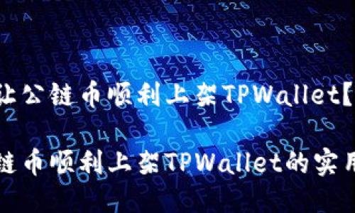 如何让公链币顺利上架TPWallet？

让公链币顺利上架TPWallet的实用指南