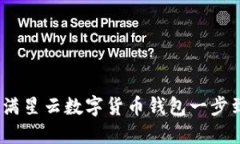 轻松注册：满星云数字货