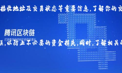 将 TP Wallet 中的资金转出可能看似复杂，但其实流程比较简单。下面，我将详细介绍这个过程，帮助你更好地理解如何操作。此外，我也会解答几个相关的问题，以确保你在使用 TP Wallet 时能更加得心应手。下面是详细的步骤和说明。

一、了解 TP Wallet

TP Wallet 是一款以太坊区块链钱包，支持多种数字货币存储与交易。它提供了用户友好的界面，方便用户管理他们的加密资产。无论你是刚接触数字货币的新手，还是一位经验丰富的老鸟，了解如何高效地使用这个钱包都是非常重要的。

二、如何将 TP Wallet 里的资金转出来

将资金从 TP Wallet 转出有几个步骤，需要你谨慎操作以确保资产的安全。以下是具体的步骤介绍：

h41. 确保钱包安全/h4

在进行任何转账之前，首先要确保你的 TP Wallet 是安全的。检查你的私人密钥和助记词是否保存在安全的地方，尽量不在不安全的网络环境中进行转账操作。此外，确保你的移动设备或电脑没有病毒或恶意软件。

h42. 打开 TP Wallet/h4

在你的手机上打开 TP Wallet 应用，输入密码或使用生物识别技术（如指纹识别或面部识别）来解锁钱包。确保你使用的是最新版本的应用，以便于获得最佳的使用体验和安全保障。

h43. 导航到转账界面/h4

在主界面，通常会看到“转账”或“发送”的选项。点击这个选项，进入转账界面。这就是你将资金转出的地方。

h44. 输入接收地址/h4

在转账界面中，需要输入你希望转账的接收地址。这是接收你资金的另一个钱包地址。务必仔细确认这个地址的正确性。一个错误的地址可能导致资金无法找回。你还可以使用 QR 码扫描功能来减少手动输入造成的错误。

h45. 输入转账金额/h4

输入你希望转出的金额。这一步骤需要特别小心，确保你没有输入错误的数字，因为这可能导致资金损失。如果你打算转出所有余额，也可以在界面上找到相应的“全部转出”选项。

h46. 确认信息与手续费/h4

在发送资金之前，TP Wallet 通常会显示一个确认页面，你可以在这里查看所有输入的信息，包括接收地址和转账金额。此外，还会显示此次转账所需的手续费。一些用户可能会在这里选择较高或较低的手续费以加快交易速度，但请注意，手续费过低可能会导致交易延迟。

h47. 完成转账/h4

确认所有信息无误后，点击“确认”或“发送”，这时系统会进行交易处理。你可能还会收到一个交易ID，可以用来在区块链浏览器中追踪你的转账状态。

h48. 等待确认/h4

一旦提交，交易通常需要几个区块的确认。根据网络的繁忙程度，确认的时间可能从几分钟到几个小时不等。你可以在 TP Wallet 内部或使用区块链浏览器来查看交易状态。

三、关于网络费用的注意事项

在进行转账时，网络费用是不可避免的。这个费用是用来激励矿工处理你的交易，并且确保它能尽快被区块链记录。建议时常查看当前的网络费用趋势，以便选择最佳的转账时机。如果当前网络繁忙，费用可能会大幅上涨，选择在网络不繁忙的时间进行转账可以节省费用。

四、转账常见问题

除了上述的基本操作之外，用户在实际操作中可能会遇到一些问题。接下来，我将解答两个常见问题，以帮助你更好地理解 TP Wallet 的使用。

h41. 如果转账失败，怎么办？/h4

首先，确认一下你的网络连接是否稳定，以及钱包应用是否遇到技术故障。如果转账失败，通常会在应用中发出通知，说明失败的原因。常见的失败原因包括：接收地址不正确、余额不足、网络拥堵导致的手续费过低等。在处理这些情况时，你需要查看失败通知中的具体信息，进行相应的调整，之后再尝试重新转账。

h42. 怎样查看我的转账记录？/h4

在 TP Wallet 中，你可以通过主界面的交易记录功能来查看你的所有转账与接收记录。通常，这些记录会详细列出交易的时间、金额、接收地址及交易状态等重要信息。了解你的交易记录不仅能帮助你跟踪资金流动，也能帮助你更好地管理你的数字资产。

五、总结

总而言之，将 TP Wallet 中的资金转出来并不是一件难事，只需要按照以上步骤仔细操作即可。记得在转账时保持警惕，确保信息无误，以防止不必要的资金损失。同时，了解相关的费用和技术背景也将帮助你更轻松地驾驭数字货币的世界。希望这些信息对你有所帮助，让你的数字资产管理变得更加有序和安全。

如何安全高效地将 TP Wallet 中的资金转出