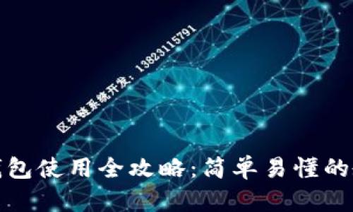 伊朗数字钱包使用全攻略：简单易懂的教程和技巧