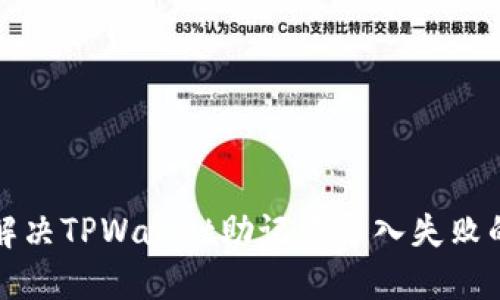 如何解决TPWallet助记词导入失败的问题