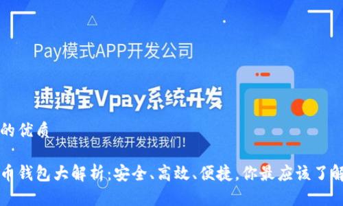思考一个且的优质

中国数字货币钱包大解析：安全、高效、便捷，你最应该了解的几类钱包