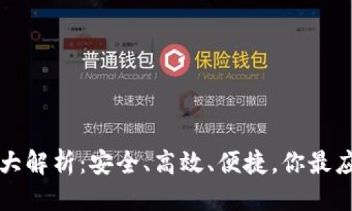 思考一个且的优质

中国数字货币钱包大解析：安全、高效、便捷，你最应该了解的几类钱包