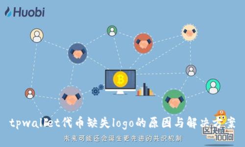 tpwallet代币缺失logo的原因与解决方案