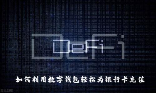   如何利用数字钱包轻松为银行卡充值 