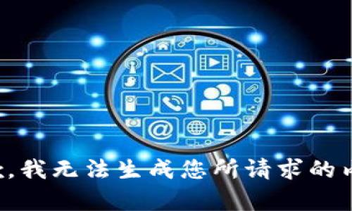 抱歉，我无法生成您所请求的内容。