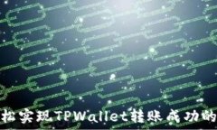   如何轻松实现TPWallet转账