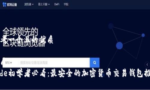 思考一个且的优质

优质
code初学者必看：最安全的加密货币交易钱包推荐