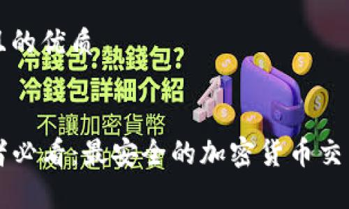 思考一个且的优质

优质
code初学者必看：最安全的加密货币交易钱包推荐