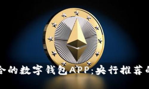如何选择最适合的数字钱包APP：央行推荐的安全便捷选项