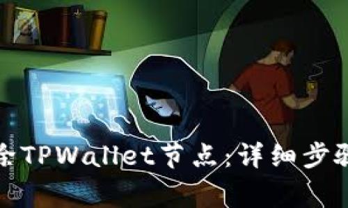如何有效删除TPWallet节点：详细步骤与注意事项