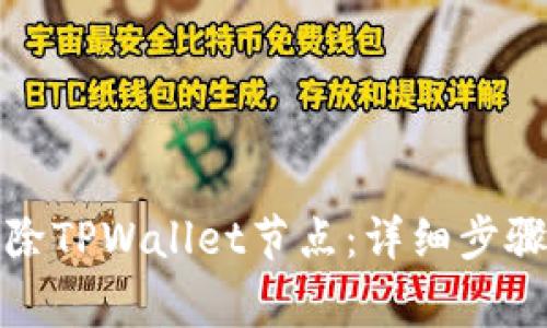 如何有效删除TPWallet节点：详细步骤与注意事项