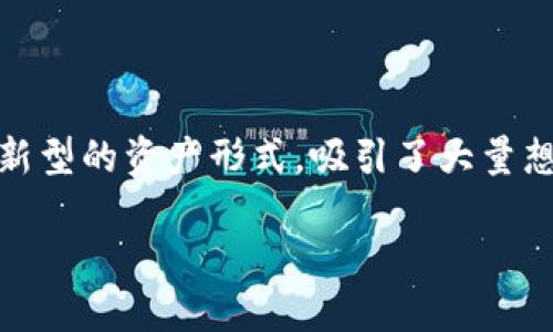 数字货币转账到用户钱包的全方位解读

随着数字货币的快速发展，越来越多的人开始关注它的应用，特别是如何安全、便捷地将数字货币转账到用户钱包。数字货币作为一种新型的资产形式，吸引了大量想要投资和使用的人。那么，数字货币真的可以转账到用户钱包吗？这背后有哪些流程和注意事项呢？接下来，我们将深入探讨这一话题。

数字货币转账到用户钱包的攻略