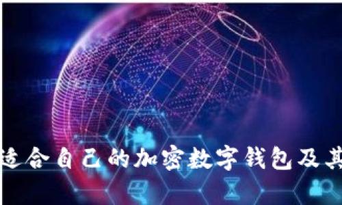 如何选择适合自己的加密数字钱包及其价格分析