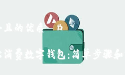 思考一个且的优质

如何轻松消费数字钱包：简单步骤和实用技巧