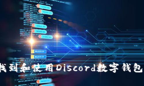 如何找到和使用Discord数字钱包地址？