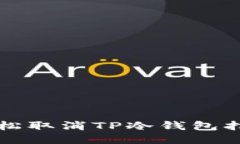 如何轻松取消TP冷钱包扫码