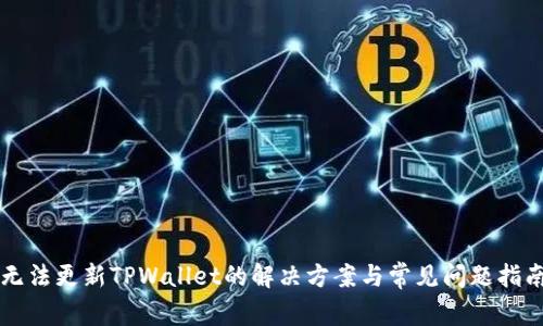 无法更新TPWallet的解决方案与常见问题指南