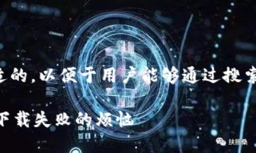 首先，让我们来探讨一个合适的，以便于用户能够通过搜索找到解决方案。这个可以是：

轻松下载TPWallet：解决你下载失败的烦恼