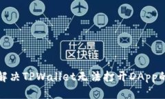如何解决TPWallet无法打开