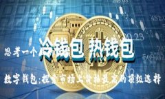 思考一个且的优质数字钱