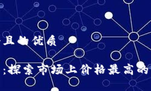 思考一个且的优质

数字钱包：探索市场上价格最高的顶级选择