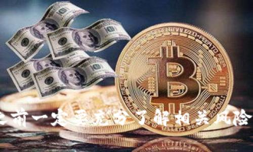 流动性添加是区块链和去中心化金融（DeFi）领域中的一个关键概念，尤其是涉及像TPWallet这样的数字钱包和去中心化交易所（DEX）。简而言之，添加流动性就是向一个交易池中提供资金，使得其他用户能够顺利进行交易。下面我将详细解释什么是TPWallet添加流动性，以及这个过程的意义和最佳实践。

什么是流动性？
流动性在金融领域中是指资产转变为现金的速度和便利性。在加密货币的世界里，流动性则意味着某种数字资产在市场上能够被迅速交易而不影响价格。换句话说，当市场上有足够的买家和卖家时，这种资产的流动性就高。反之，如果市场上只有少量投资者，交易就会变得困难，价格也可能会波动较大。

TPWallet与流动性添加
TPWallet是一个智能钱包，可以支持多种区块链资产。在TPWallet中，用户可以参与到去中心化交易所的流动性池中。通过添加流动性，用户不仅能为交易提供支持，还可以获得一定的收益。
当用户向流动性池中添加资金时，会得到相应的流动性代币作为回报。这些流动性代币代表着用户在流动性池中的份额，用户可以通过它们获得交易费用的一部分。

为何要添加流动性？
添加流动性有几个重要的好处。首先，流动性提供者能够获得交易手续费，这是一个潜在的被动收入来源。其次，流动性池的增长会促使价格稳定，吸引更多的交易者。最后，用户可以通过参与流动性挖矿获得额外的奖励，这为他们提供了更多的赚钱机会。

如何在TPWallet中添加流动性？
在TPWallet中添加流动性通常涉及几个步骤：
ol
    listrong创建TPWallet账户：/strong首先，用户需要在TPWallet中创建一个账户，并确保已经完成了身份验证。/li
    listrong存入加密资产：/strong用户需要将自己希望添加到流动性池中的加密货币存入钱包中。/li
    listrong选择流动性池：/strong在TPWallet的界面中，选择一个合适的流动性池，通常是交易对的组合，比如ETH/USDC。/li
    listrong输入金额并确认交易：/strong输入希望添加的资金数量，确认交易后，就可以向流动性池中提供资金。/li
/ol

流动性添加的风险
尽管添加流动性有诸多益处，但也有一定的风险。首先，用户需要担心“无常损失”。这是指在流动性池中，资产价值的变化可能导致用户的总价值低于单独持有这些资产时的价值。其次，流动性池可能会受到黑客攻击或操纵交易的风险，因此选择可信赖的流动性池非常重要。

相关问题探讨
1. 流动性挖矿是什么？
流动性挖矿是在去中心化金融领域中越来越流行的一种方法。流动性挖矿的核心思想是，用户在添加流动性时不仅可以获得交易手续费，还可以获得项目方额外分发的代币。这个过程通常是为了激励用户参与流动性池，从而提升整个生态系统的活跃度。
流动性挖矿的方法相对简单。用户首先要选择一个流动性池，并将资金添加到池中。作为回报，用户会获得流动性代币，而这些代币通常可以在特定的智能合约中锁定一段时间，以获得额外的代币奖励。这一机制让用户在资产投资的同时，也能通过参与生态系统的建设而获得收益。

2. 如何选择安全可靠的流动性池？
选择一个安全可靠的流动性池至关重要，尤其在一个充满风险和波动的行业里。以下是几个选择流动性池时可以参考的要素：
ol
    listrong项目的信誉：/strong选择知名度高、信誉好的项目。查看项目团队成员、合作伙伴以及社区反馈。/li
    listrong流动性池的规模：/strong较大的流动性池通常能提供更好的价格稳定性和更低的无常损失风险。/li
    listrong透明度与合约审计：/strong确保合约经过第三方审计，且项目运营过程足够透明，可以查看到流动性池的具体数据。/li
/ol

通过综合考虑上述因素，用户可以更科学和理性地选择流动性池，从而最大限度降低风险，获取更高的回报。

总的来说，在TPWallet中添加流动性是一个不错的选择，不仅有助于用户获得收益，还能促进整个DeFi生态系统的发展。当然，用户在参与之前一定要充分了解相关风险，以做出明智的决策。希望以上内容能够帮助你更好地理解TPWallet及流动性添加的概念！