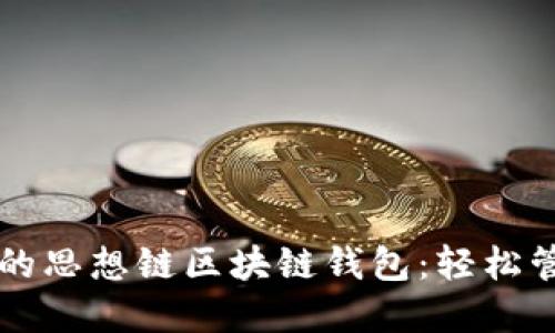 Title: 安全可靠的思想链区块链钱包：轻松管理你的数字资产