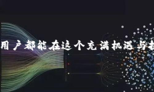 tpwallet助记词的构成：一探究竟

在数字货币和区块链技术迅速发展的今天，越来越多的人开始使用钱包来安全地管理自己的数字资产。其中，tpwallet因其便捷性和安全性受到广泛欢迎。而助记词是现代钱包中非常关键的一部分，尤其是在资产恢复和信息安全方面。要问tpwallet的助记词由多少个单词构成，实际上是一个涉及到安全性和使用便利性的重要话题。

什么是助记词？

助记词，顾名思义，就是帮助我们记住某些信息的词汇。在区块链领域，助记词通常用于钱包的创建和恢复。一个钱包的助记词是一组随机生成的单词，用户可以用这些单词来生成私钥，确保能够安全地访问自己的数字资产。

一般来说，助记词的长度通常是12、15、18、21或24个单词。这些单词是从一个特定的单词表中随机选取的，通常是英文单词。助记词的长度越长，安全性越高，因为攻击者需要更长的时间来进行暴力破解。

tpwallet的助记词结构

对于tpwallet来说，其助记词的构成通常是12个单词。这是最常见的选项，能够在方便用户记忆和提高安全性之间找到一个良好的平衡。虽然12个单词的助记词安全性相对较高，但用户仍需妥善保管这些单词，务必要避免和他人分享，以确保数字资产的安全。

为何选择12个单词呢？主要是因为它在存储信息量与安全系数上达到了一个较好的结合点。一方面，12个单词的助记词无需用户过多的去记忆，另一方面，这样的组合也能够有效防止恶意攻击，确保用户的资产安全。

助记词的管理：用户须知

拥有助记词后，如何妥善管理它是每位用户不得不考虑的问题。许多人可能会选择写下助记词并保存在安全的地方，或者使用某种形式的加密存储。然而，无论是采用何种方法，以下几点都是每个tpwallet用户需要谨记的： 

ul
    listrong远离网络环境：/strong避免将助记词存储在连接互联网的设备上，这样可以降低黑客攻击的风险。/li
    listrong多重备份：/strong切勿只依赖单一的备份方式，建议至少拥有两份不同地点的备份。/li
    listrong防水防火：/strong选择一个防水、防火的材料记录助记词，以防意外损毁。/li
/ul

助记词与安全：不可忽视的关系

助记词在保障数字资产安全中扮演着极其重要的角色。拥有助记词就仿佛拥有进出自己数字资产世界的钥匙，因此，它的重要性不言而喻。

遭遇丢失或忘记助记词的情况时，用户可能面临失去所有资产的风险。许多人在了解这些之后，都会选择额外的安全措施，比如启用双重身份验证等。即便助记词出现在不可知的情况下，双重验证也可以为用户提供额外的保障。

常见问题解答

h41. 如何恢复我的tpwallet账户？/h4

若你遗失了tpwallet的访问权限，可以通过助记词恢复账户。只需在tpwallet应用中重新安装，并选择“恢复钱包”选项。随后，你只需按照提示输入助记词，系统便会自动为你恢复账户。不过，在输入助记词时，要确保网络安全，避免在公共网络下进行，以保障安全性。

h42. 助记词可以更改吗？/h4

实际上，助记词来说是钱包的身份标识和安全基石，一旦你创建了钱包并生成了助记词，就无法单独更改助记词。如果你想要新的助记词，需要创建一个新的钱包，并将资金转移到新的钱包中。这样的操作虽然麻烦，但在一定程度上也是保护用户安全的一种方式。

结语：安全与便捷并存的tpwallet

总的来说，tpwallet的助记词是一个极为重要的组件，它不仅为用户提供了便捷的数字资产管理方式，同时也在某种程度上承担了安全保护的角色。通过合理的管理和使用助记词，每位用户都能在这个充满机遇与挑战的数字货币时代中，安全地管理自己的资产，享受区块链带来的便利和利益。无论你是新手还是老手，记住助记词的安全管理都至关重要，确保你能够顺利进入数字世界，不留下遗憾。

tpwallet助记词由多少个单词构成？一文解读安全与便捷