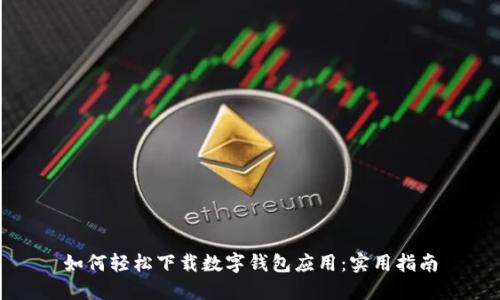 如何轻松下载数字钱包应用：实用指南