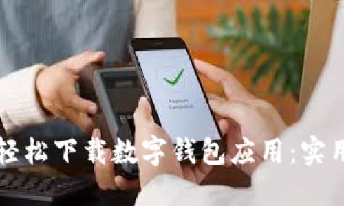 如何轻松下载数字钱包应用：实用指南