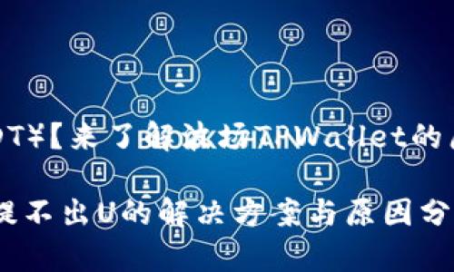 未能提取U（USDT）？来了解波场TPWallet的原因及解决方案

波场TPWallet提不出U的解决方案与原因分析