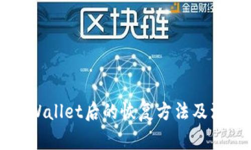 误删TPWallet后的恢复方法及注意事项