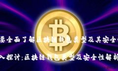 想要全面了解区块链钱包