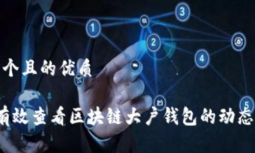 思考一个且的优质

 如何有效查看区块链大户钱包的动态与走势