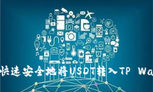 如何快速安全地将USDT转入TP Wallet？