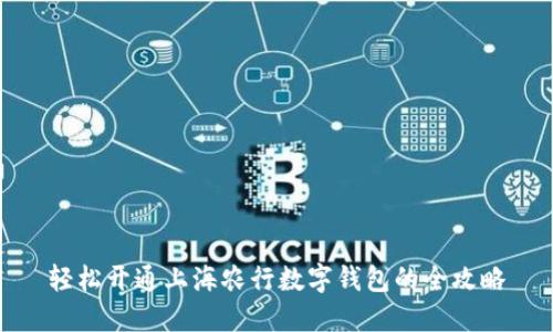 轻松开通上海农行数字钱包的全攻略