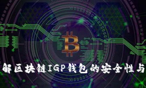 深入了解区块链IGP钱包的安全性与便捷性
