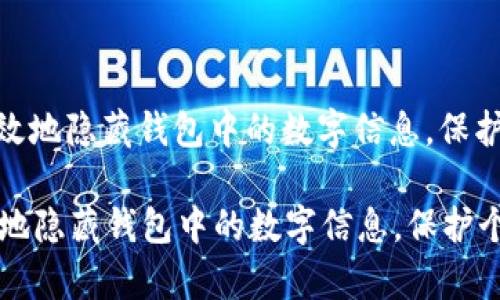 : 如何有效地隐藏钱包中的数字信息，保护个人隐私

如何有效地隐藏钱包中的数字信息，保护个人隐私