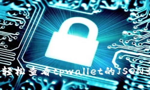 如何轻松查看tpwallet的JSON文件？