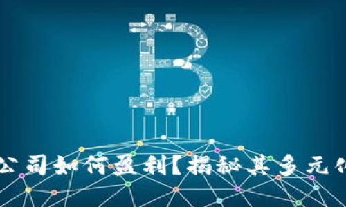 TPWallet公司如何盈利？揭秘其多元化收入模式