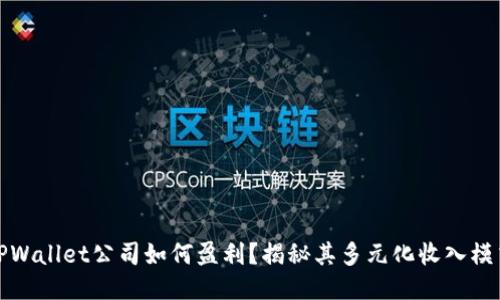 TPWallet公司如何盈利？揭秘其多元化收入模式