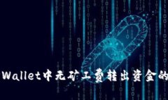 如何在TPWallet中无矿工费转