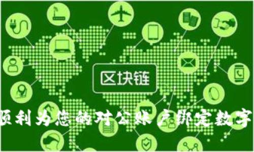 如何顺利为您的对公账户绑定数字钱包？