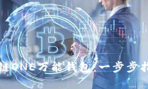 如何下载区块链ONE万能钱包：一步步指导与深入解析