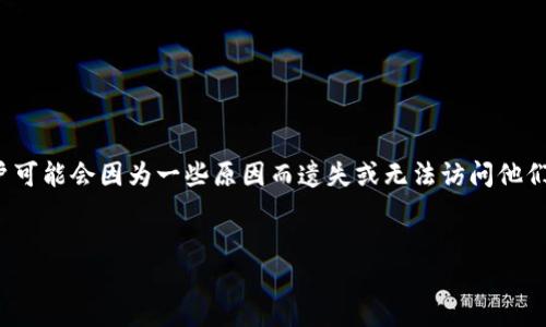 思考一个且的

在网络世界中，数字资产管理工具扮演着越来越重要的角色，尤其是在加密货币盛行的今天。许多用户可能会因为一些原因而遗失或无法访问他们的TP钱包。为此，创建一个深入并易于理解的指南是至关重要的。以下是我为此内容设计的和关键词。


如何安全有效地找回你的TP Wallet：详细指南